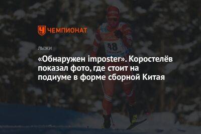 Савелий Коростелев - «Обнаружен imposter». Коростелёв показал фото, где стоит на подиуме в форме сборной Китая - championat.com - Россия - Китай