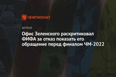 Офис Зеленского раскритиковал ФИФА за отказ показать его обращение перед финалом ЧМ-2022