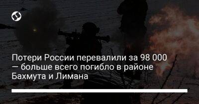 Потери России перевалили за 98 000 — больше всего погибло в районе Бахмута и Лимана