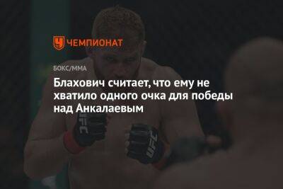 Блахович считает, что ему не хватило одного очка для победы над Анкалаевым