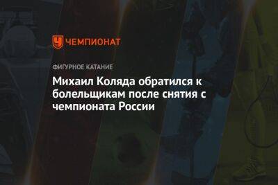 Михаил Коляда обратился к болельщикам после снятия с чемпионата России