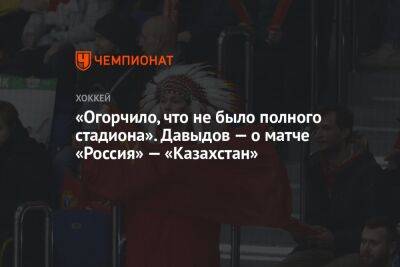 «Огорчило, что не было полного стадиона». Давыдов — о матче «Россия» — «Казахстан»