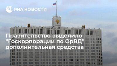 Правительство выделило "Госкорпорации по ОрВД" средства на работу в условиях санкций