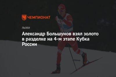 Александр Большунов взял золото в разделке на 4-м этапе Кубка России
