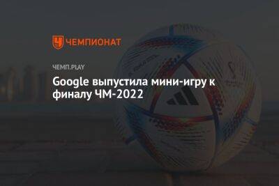 Шимон Марциняк - Как в Google Chrome поиграть в мини-игру в честь ЧМ-2022 - championat.com - Франция - Аргентина - Катар