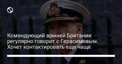 Командующий армией Британии регулярно говорит с Герасимовым. Хочет контактировать еще чаще