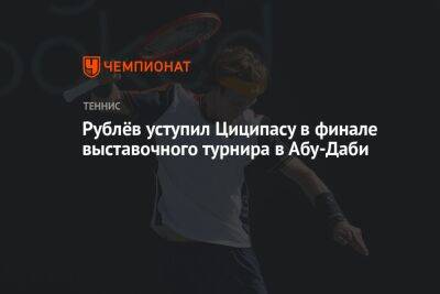 Рублёв уступил Циципасу в финале выставочного турнира в Абу-Даби