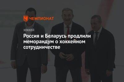 Россия и Беларусь продлили меморандум о хоккейном сотрудничестве