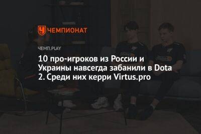 10 про-игроков из России и Украины навсегда забанили в Dota 2. Среди них керри Virtus.pro