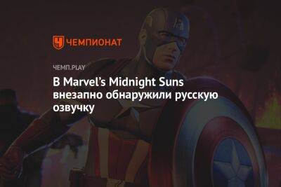 В Marvel’s Midnight Suns внезапно обнаружили русскую озвучку