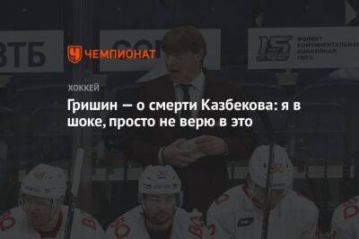 Гришин — о смерти Казбекова: я в шоке, просто не верю в это