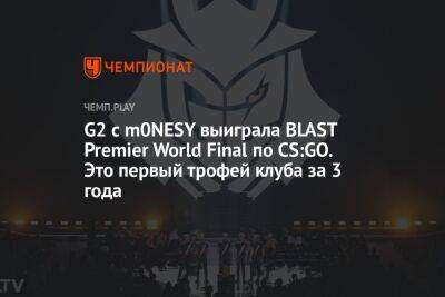 G2 с m0NESY выиграла BLAST Premier World Final по CS:GO. Это первый трофей клуба за 3 года