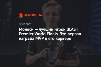 Монеси — лучший игрок BLAST Premier World Finals. Это первая награда MVP в его карьере