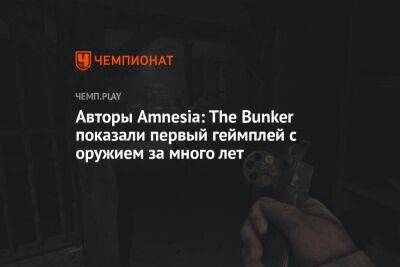 Авторы Amnesia: The Bunker показали первый геймплей с оружием за много лет
