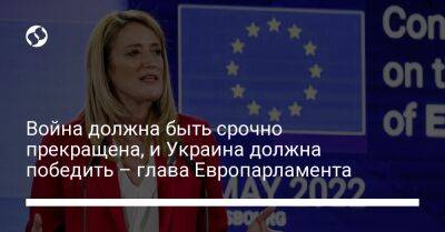 Война должна быть срочно прекращена, и Украина должна победить – глава Европарламента