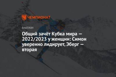 Общий зачёт Кубка мира — 2022/2023 у женщин: Симон уверенно лидирует, Эберг — вторая