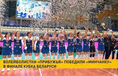 Волейболистки «Прибужья» впервые за 7 лет стали обладательницами Кубка Беларуси
