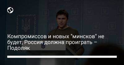 Компромиссов и новых "минсков" не будет, Россия должна проиграть – Подоляк