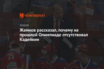 Жамнов рассказал, почему на прошлой Олимпиаде отсутствовал Кадейкин