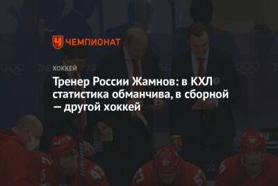 Тренер России Жамнов: в КХЛ статистика обманчива, в сборной — другой хоккей