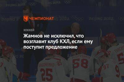 Жамнов не исключил, что возглавит клуб КХЛ, если ему поступит предложение