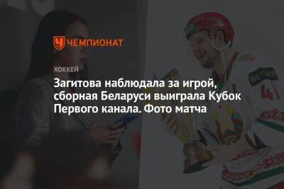 Загитова наблюдала за игрой, сборная Беларуси выиграла Кубок Первого канала. Фото матча