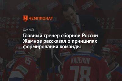 Главный тренер сборной России Жамнов рассказал о принципах формирования команды