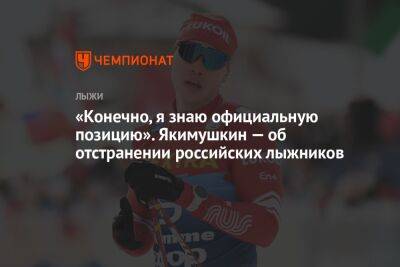 «Конечно, я знаю официальную позицию». Якимушкин — об отстранении российских лыжников