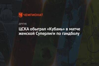 ЦСКА обыграл «Кубань» в матче женской Суперлиги по гандболу