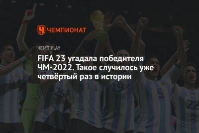 FIFA 23 угадала победителя ЧМ-2022. Игра уже четвёртый раз подряд предсказала будущее