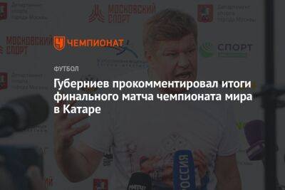 Губерниев прокомментировал итоги финального матча чемпионата мира в Катаре