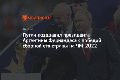 Путин поздравил президента Аргентины Фернандеса с победой сборной его страны на ЧМ-2022