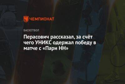 Перасович рассказал, за счёт чего УНИКС одержал победу в матче с «Пари НН»