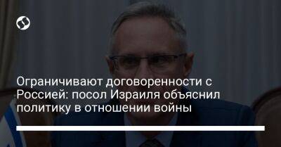 Ограничивают договоренности с Россией: посол Израиля объяснил политику в отношении войны