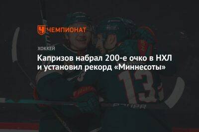 Капризов набрал 200-е очко в НХЛ и установил рекорд «Миннесоты»