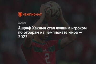 Ашраф Хакими стал лучшим игроком по отборам на чемпионате мира — 2022