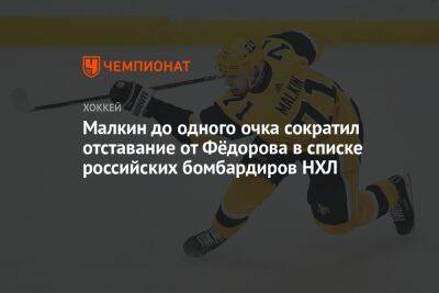 Малкин до одного очка сократил отставание от Фёдорова в списке российских бомбардиров НХЛ