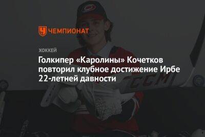 Голкипер «Каролины» Кочетков повторил клубное достижение Ирбе 22-летней давности