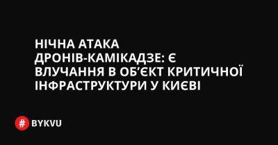 Нічна атака дронів-камікадзе: є влучання в об’єкт критичної інфраструктури у Києві