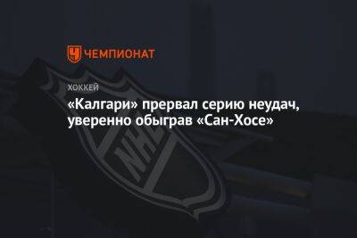 «Калгари» прервал серию неудач, уверенно обыграв «Сан-Хосе»