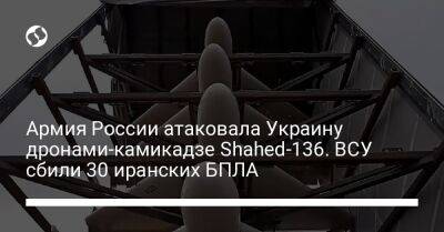 Армия России атаковала Украину дронами-камикадзе Shahed-136. ВСУ сбили 30 иранских БПЛА