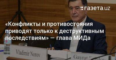 «Конфликты и противостояния приводят только к деструктивным последствиям» — глава МИД Узбекистана