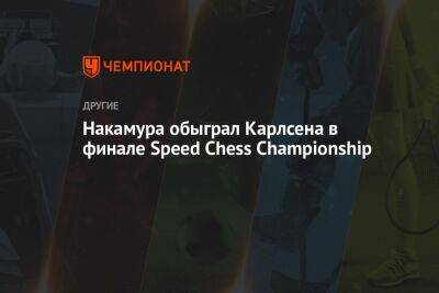 Накамура обыграл Карлсена в финале Speed Chess Championship