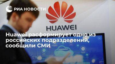"Коммерсант": Huawei закроет российское подразделение, где работали две тысячи человек