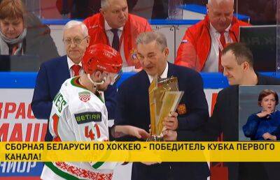 Сборная Беларуси по хоккею стала победителем Кубка Первого канала в Москве