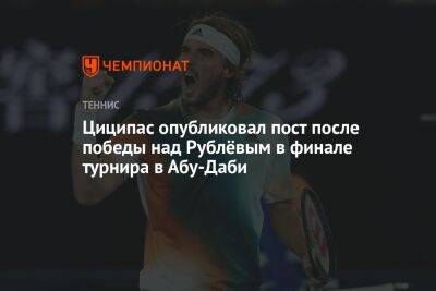 Циципас опубликовал пост после победы над Рублёвым в финале турнира в Абу-Даби