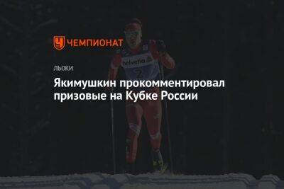 Якимушкин прокомментировал призовые на Кубке России