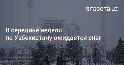 В середине недели по Узбекистану ожидается снег