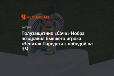 Полузащитник «Сочи» Нобоа поздравил бывшего игрока «Зенита» Паредеса с победой на ЧМ
