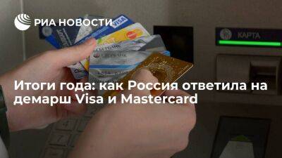 Итоги года: Visa и Mastercard ушли из России, Москва ответила работой системы "Мир"